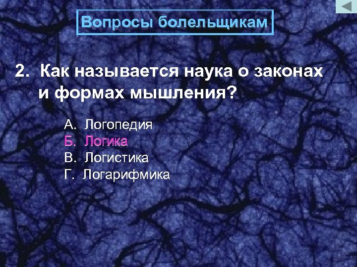 Вопросы болельщикам 2. Как называется наука о законах и формах мышления? А. Б. В.