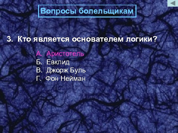 Вопросы болельщикам 3. Кто является основателем логики? А. Б. В. Г. Аристотель Евклид Джорж