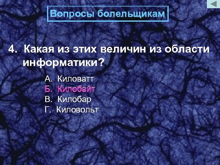 Вопросы болельщикам 4. Какая из этих величин из области информатики? А. Б. В. Г.