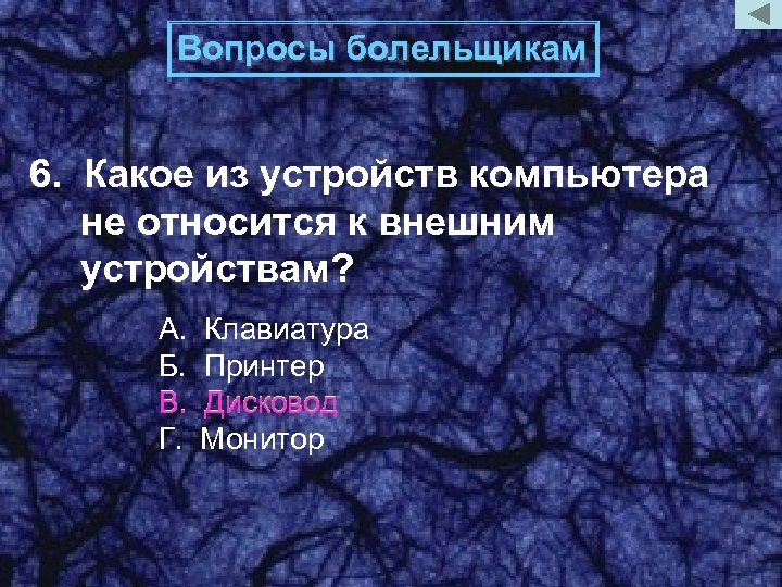 Вопросы болельщикам 6. Какое из устройств компьютера не относится к внешним устройствам? А. Б.