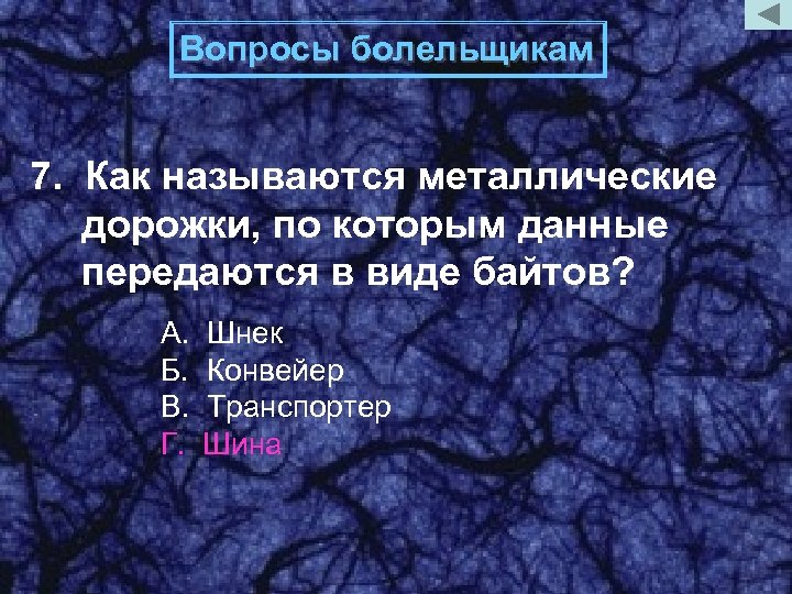 Вопросы болельщикам 7. Как называются металлические дорожки, по которым данные передаются в виде байтов?