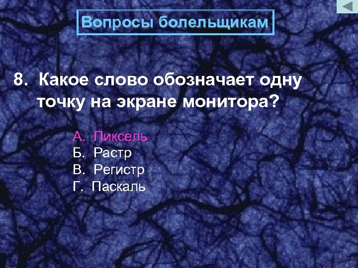 Вопросы болельщикам 8. Какое слово обозначает одну точку на экране монитора? А. Б. В.