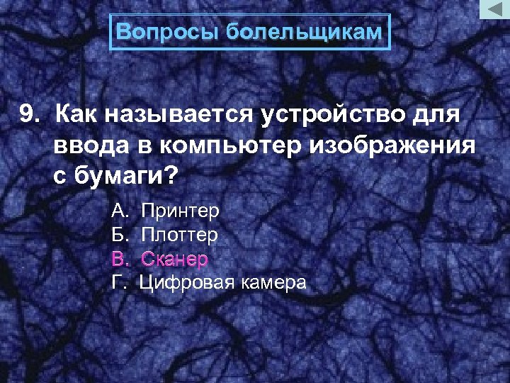 Вопросы болельщикам 9. Как называется устройство для ввода в компьютер изображения с бумаги? А.