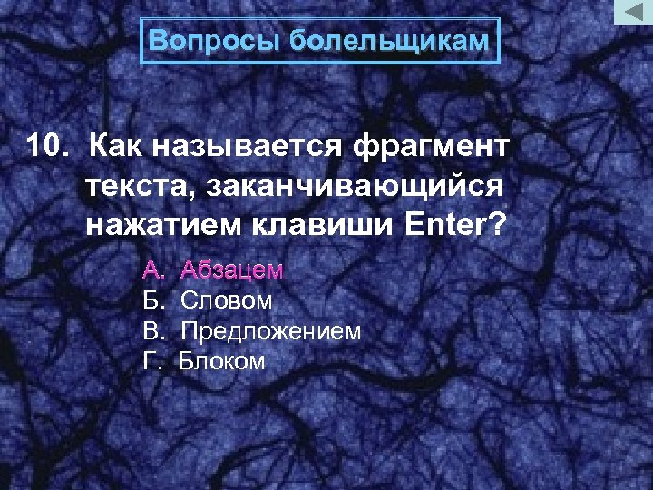 Вопросы болельщикам 10. Как называется фрагмент текста, заканчивающийся нажатием клавиши Enter? А. Б. В.