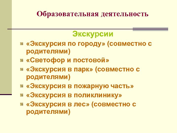 Образовательная деятельность Экскурсии «Экскурсия по городу» (совместно с родителями) «Светофор и постовой» «Экскурсия в