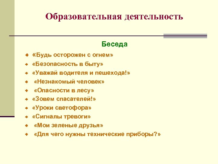 Образовательная деятельность Беседа «Будь осторожен с огнем» «Безопасность в быту» «Уважай водителя и пешехода!»