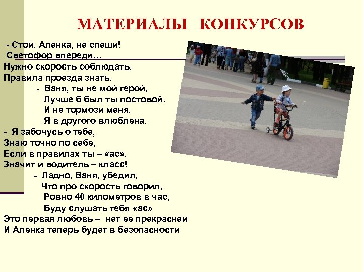 МАТЕРИАЛЫ КОНКУРСОВ - Стой, Аленка, не спеши! Светофор впереди… Нужно скорость соблюдать, Правила проезда