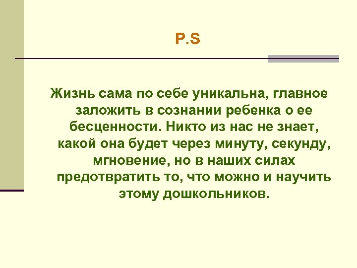 P. S Жизнь сама по себе уникальна, главное заложить в сознании ребенка о ее