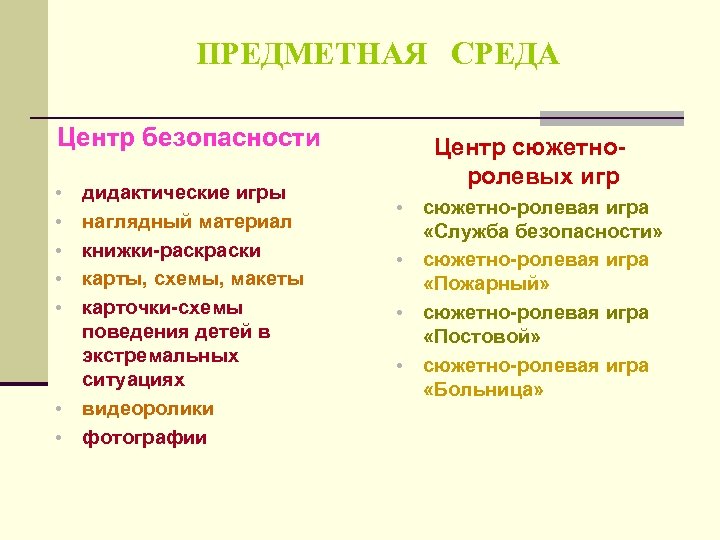 ПРЕДМЕТНАЯ СРЕДА Центр безопасности • • дидактические игры наглядный материал книжки-раски карты, схемы, макеты