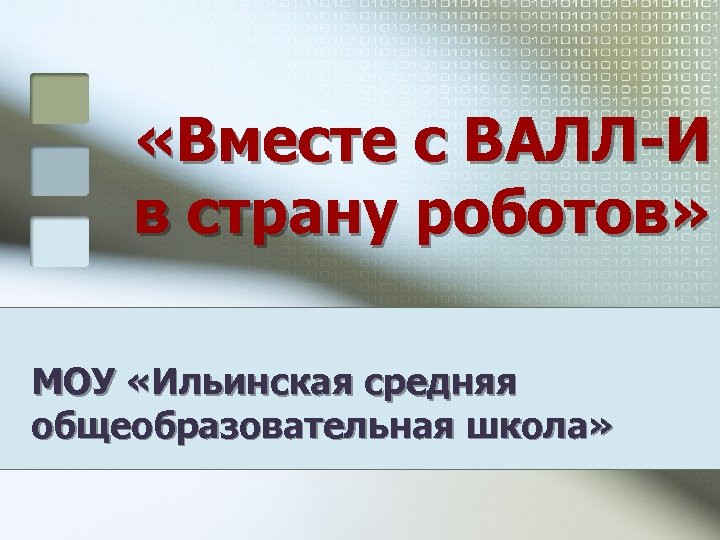  «Вместе с ВАЛЛ-И в страну роботов» МОУ «Ильинская средняя общеобразовательная школа» 