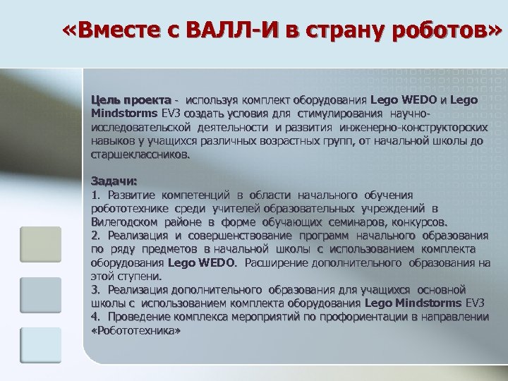  «Вместе с ВАЛЛ-И в страну роботов» Цель проекта - используя комплект оборудования Lego