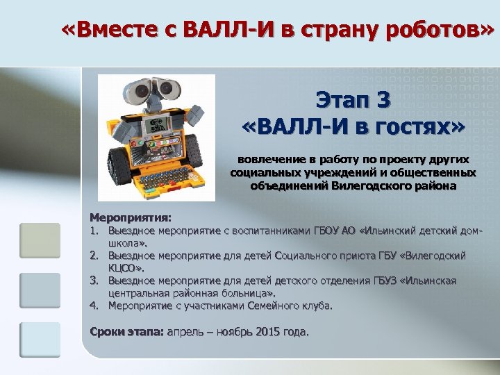  «Вместе с ВАЛЛ-И в страну роботов» Этап 3 «ВАЛЛ-И в гостях» вовлечение в