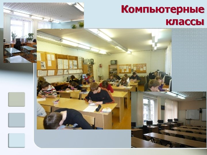 Компьютерные классы 