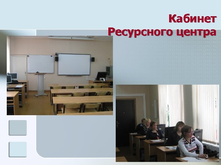 Кабинет Ресурсного центра 