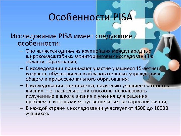 Особенности PISA Исследование PISA имеет следующие особенности: – Оно является одним из крупнейших международных