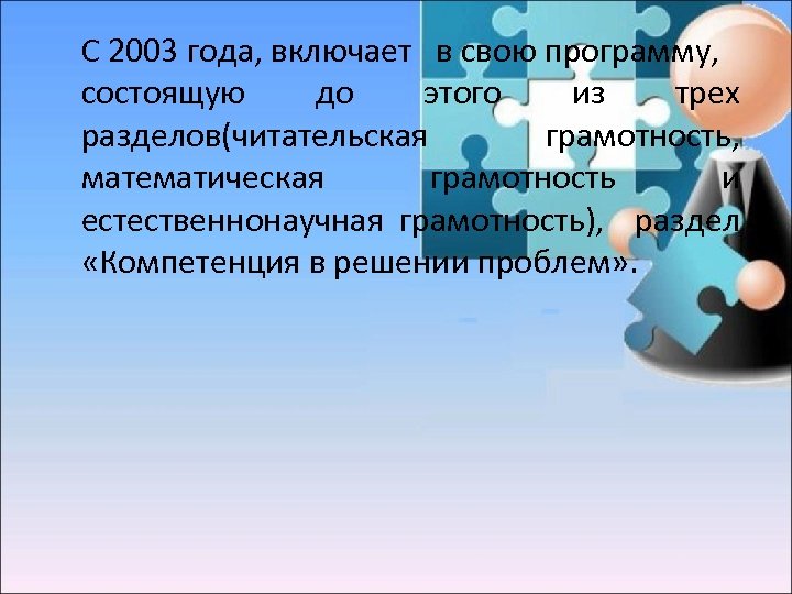C 2003 года, включает в свою программу, состоящую до этого из трех разделов(читательская грамотность,