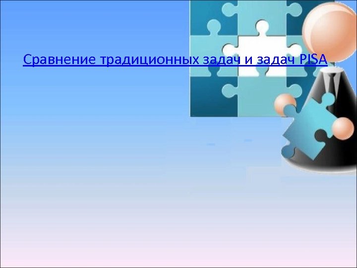 Сравнение традиционных задач и задач PISA 