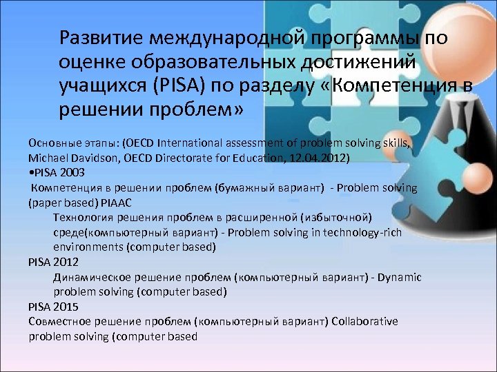 Развитие международной программы по оценке образовательных достижений учащихся (PISA) по разделу «Компетенция в решении