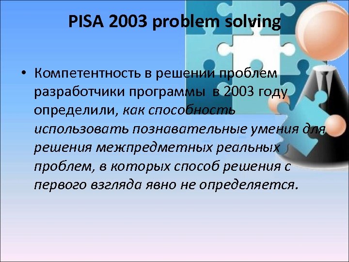 Компетенция решение проблемы. Pisa исследование. Цель исследования Pisa. Международные программы оценки. Цель международного исследования Pisa:.