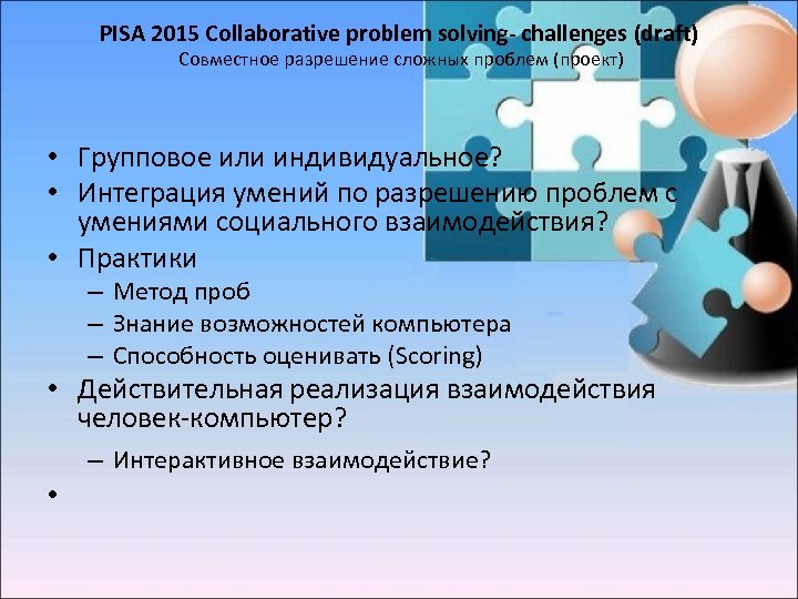 PISA 2015 Collaborative problem solving- challenges (draft) Совместное разрешение сложных проблем (проект) • Групповое