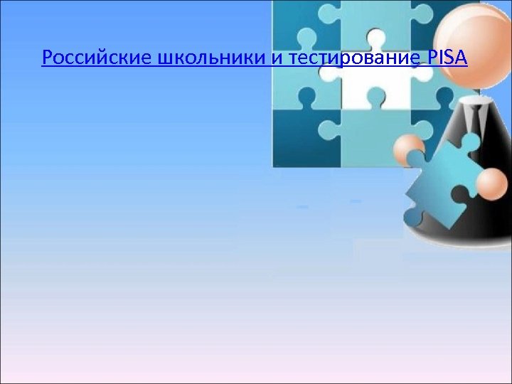 Российские школьники и тестирование PISA 