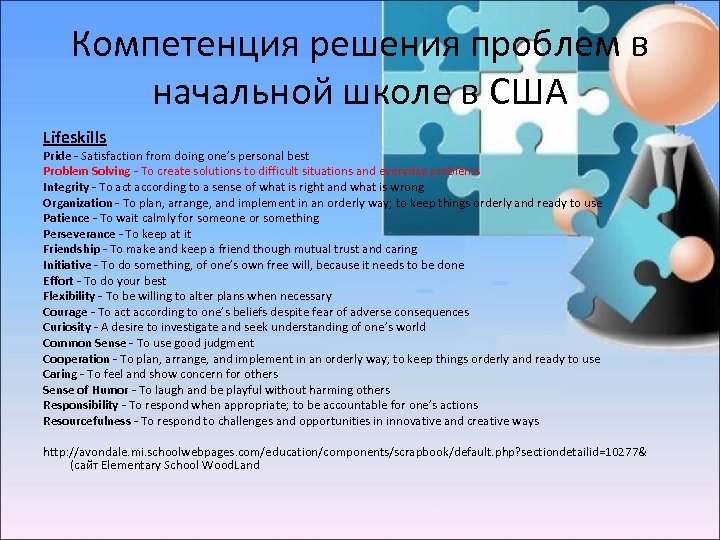 Компетенция решения проблем в начальной школе в США Lifeskills Pride - Satisfaction from doing