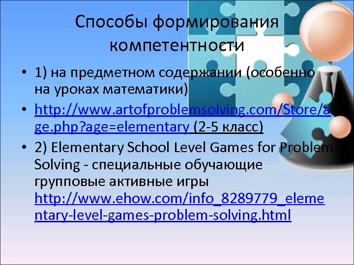 Способы формирования компетентности • 1) на предметном содержании (особенно на уроках математики) • http: