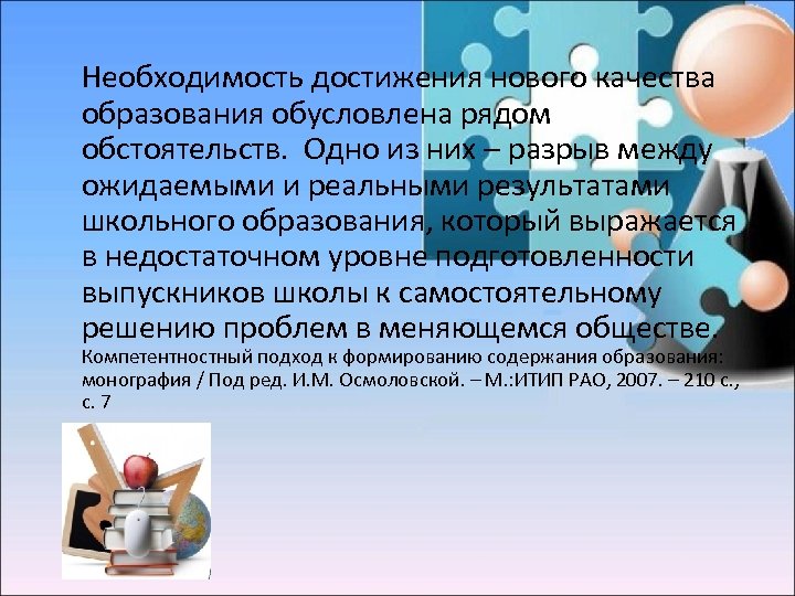 Необходимость достижения нового качества образования обусловлена рядом обстоятельств. Одно из них – разрыв между