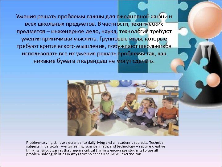 Умения решать проблемы важны для ежедневной жизни и всех школьных предметов. В частности, технических