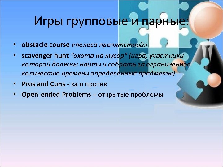 Игры групповые и парные: • obstacle course «полоса препятствий» • scavenger hunt 