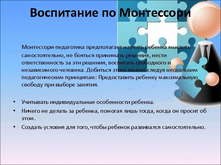 Воспитание по Монтессори‐педагогика предполагает научить ребенка мыслить самостоятельно, не бояться принимать решения, нести ответственность
