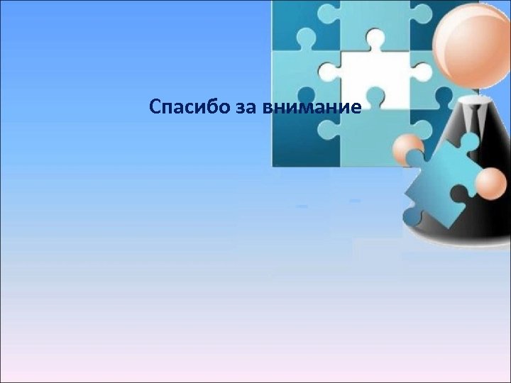 Спасибо за внимание 