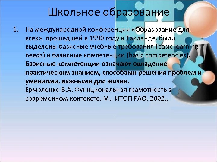 Школьное образование 1. На международной конференции «Образование для всех» , прошедшей в 1990 году