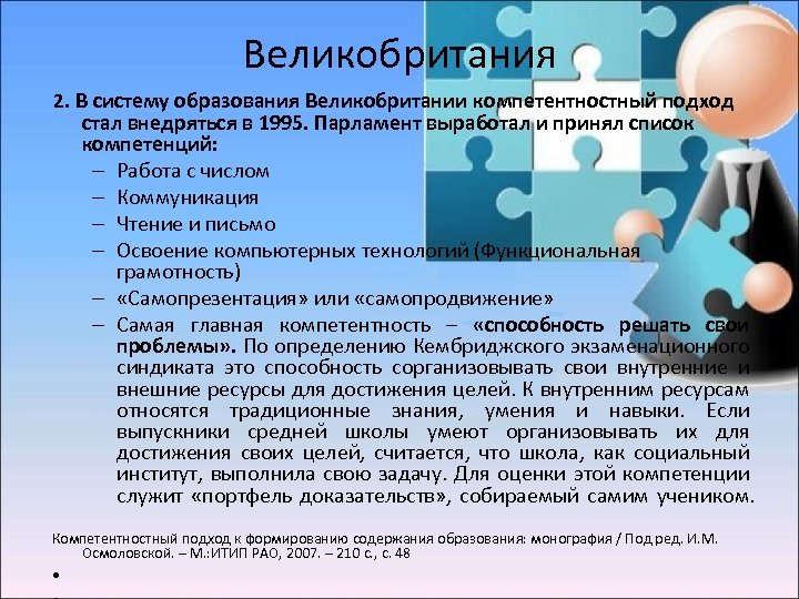 Великобритания 2. В систему образования Великобритании компетентностный подход стал внедряться в 1995. Парламент выработал