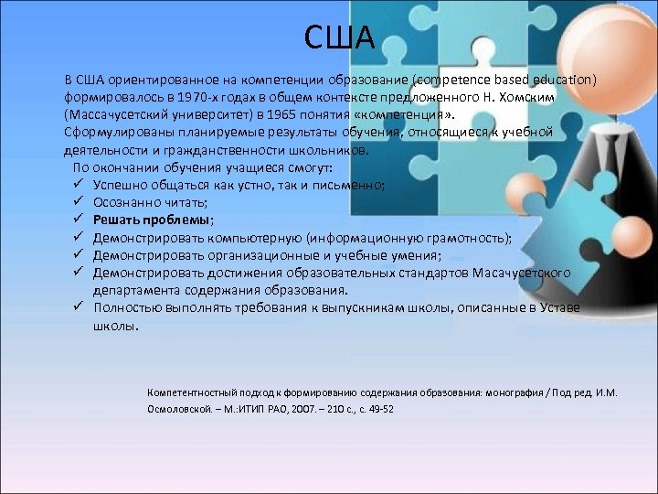 США В США ориентированное на компетенции образование (competence based education) формировалось в 1970‐х годах