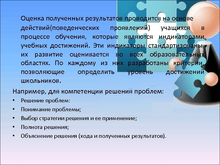 Оценка полученных результатов проводится на основе действий(поведенческих проявлений) учащихся в процессе обучения, которые являются