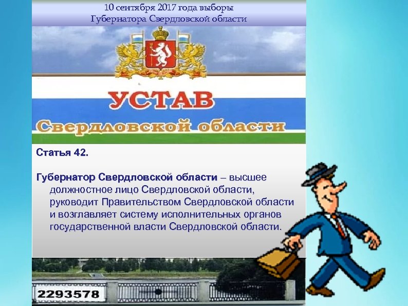 10 сентября 2017 года выборы Губернатора Свердловской области Статья 42. Губернатор Свердловской области –