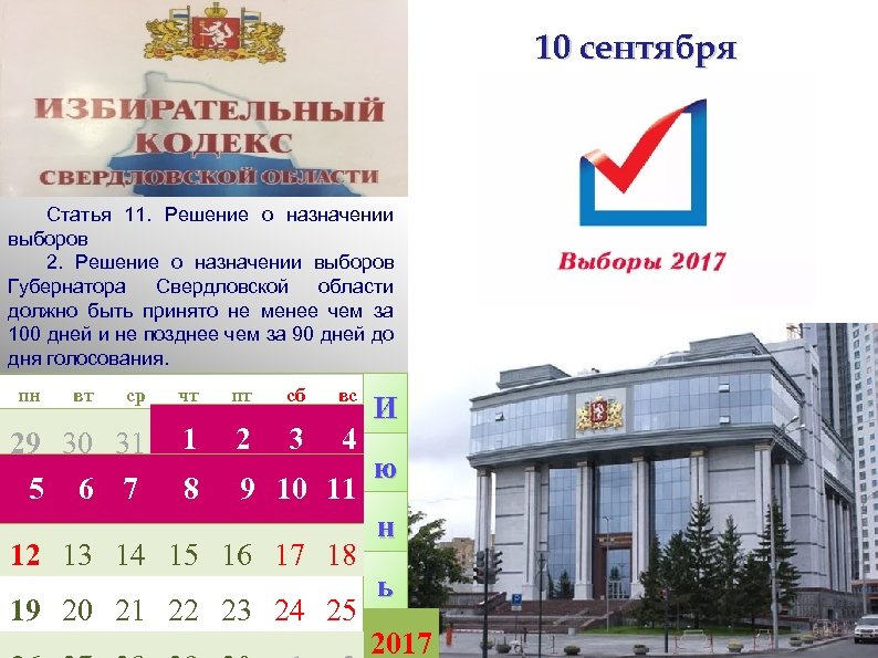 10 сентября Статья 11. Решение о назначении выборов 2. Решение о назначении выборов Губернатора