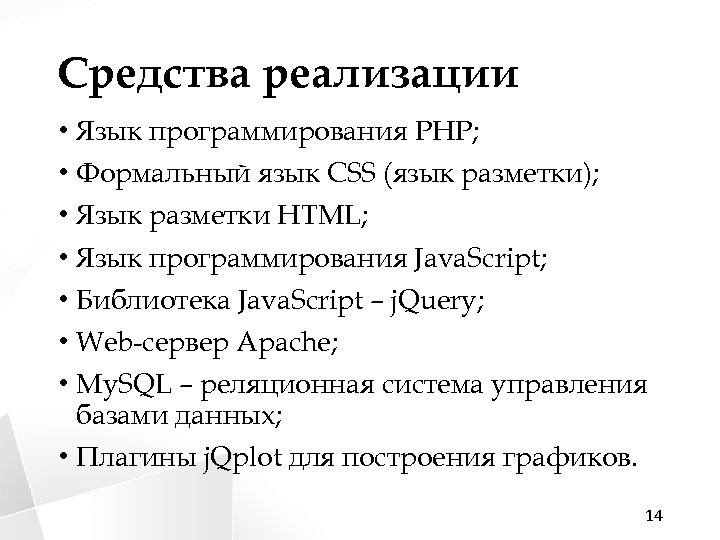 Средства реализации • Язык программирования PHP; • Формальный язык CSS (язык разметки); • Язык