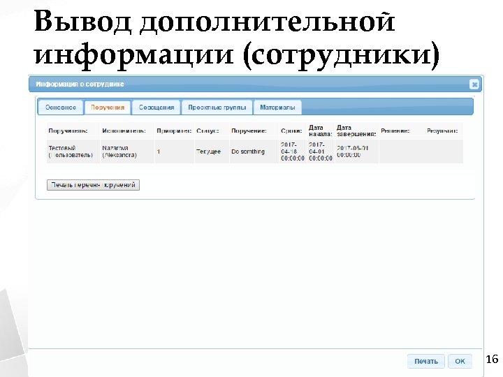 Вывод дополнительной информации (сотрудники) 16 