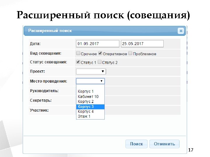 Расширенный поиск (совещания) 17 