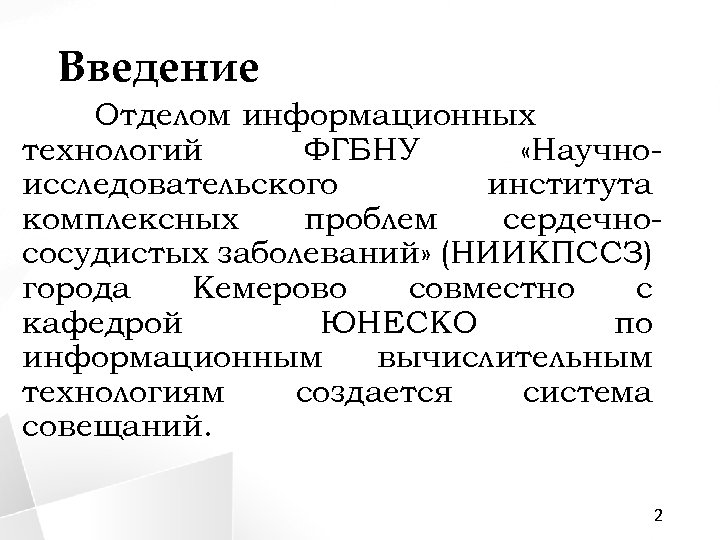 Введение Отделом информационных технологий ФГБНУ «Научноисследовательского института комплексных проблем сердечнососудистых заболеваний» (НИИКПССЗ) города Кемерово