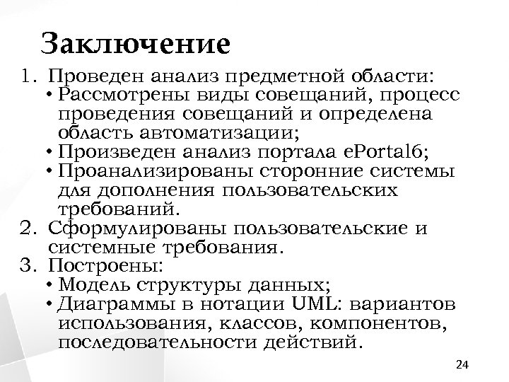 Заключение 1. Проведен анализ предметной области: • Рассмотрены виды совещаний, процесс проведения совещаний и