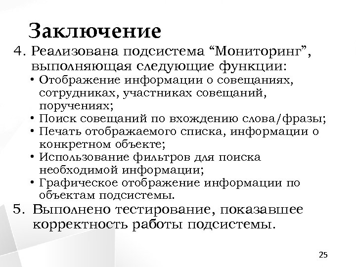 Заключение 4. Реализована подсистема “Мониторинг”, выполняющая следующие функции: • Отображение информации о совещаниях, сотрудниках,