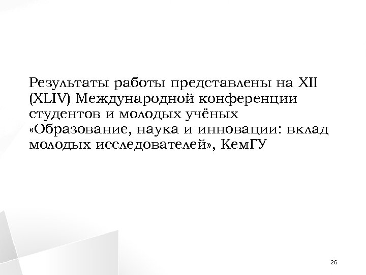 Результаты работы представлены на XII (XLIV) Международной конференции студентов и молодых учёных «Образование, наука