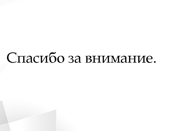 Спасибо за внимание. 