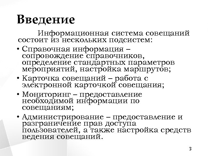 Введение Информационная система совещаний состоит из нескольких подсистем: • Справочная информация – сопровождение справочников,