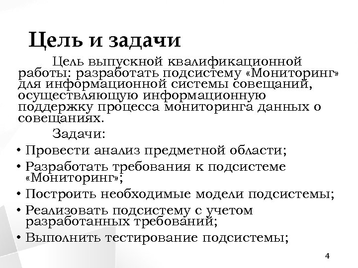 Цель и задачи Цель выпускной квалификационной работы: разработать подсистему «Мониторинг» для информационной системы совещаний,
