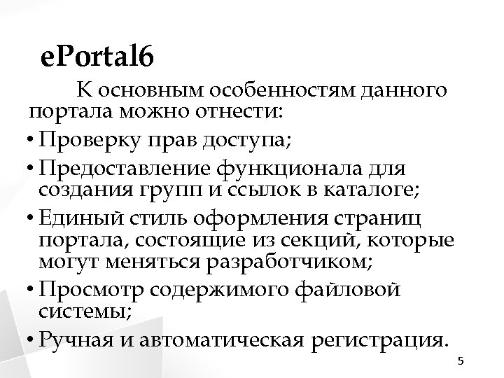 e. Portal 6 К основным особенностям данного портала можно отнести: • Проверку прав доступа;