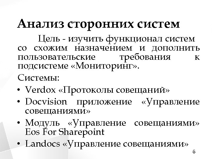 Анализ сторонних систем Цель - изучить функционал систем со схожим назначением и дополнить пользовательские